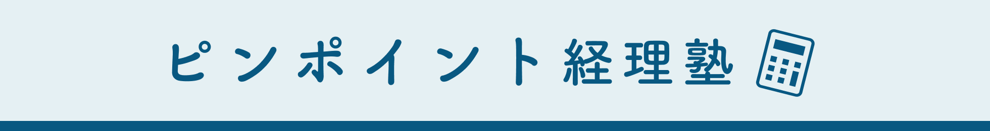 はかどる経理塾