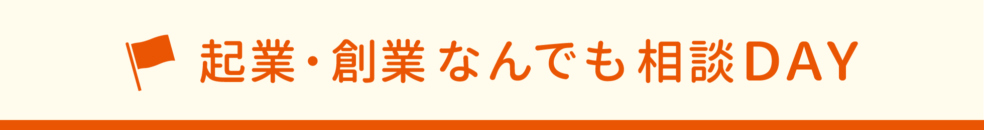 起業・創業 なんでも相談DAY