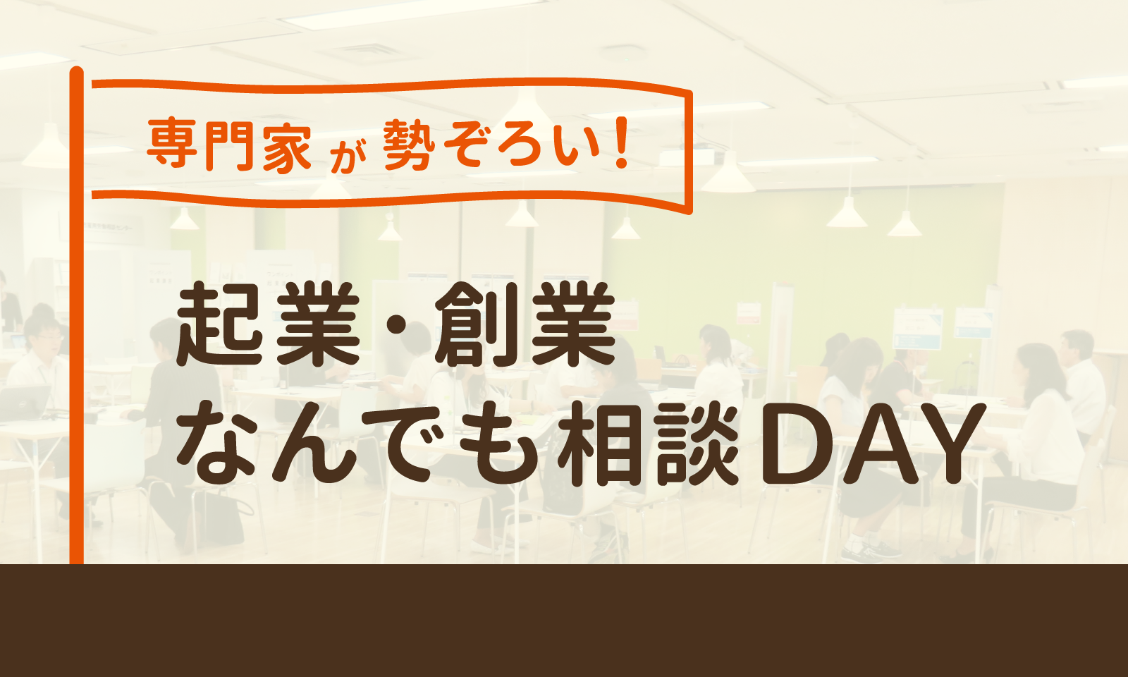 専門家が勢ぞろい！起業・創業なんでも相談DAY