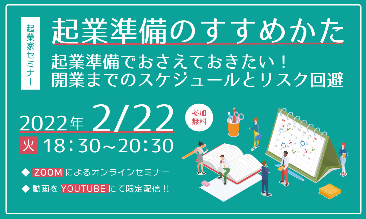 起業家セミナー準備編 起業準備でおさえておきたい 開業までのスケジュールとリスク回避 仙台市起業支援センター アシ スタ