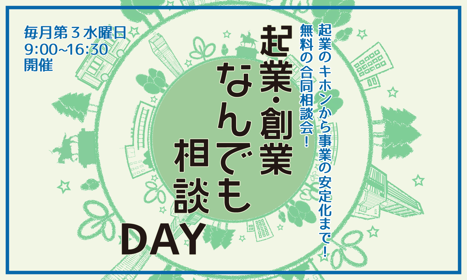 【5月15日開催】＼＼起業のキホンから事業の安定化まで！／／専門家が勢ぞろい！起業・創業なんでも相談DAY