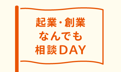 起業・創業なんでも相談DAY