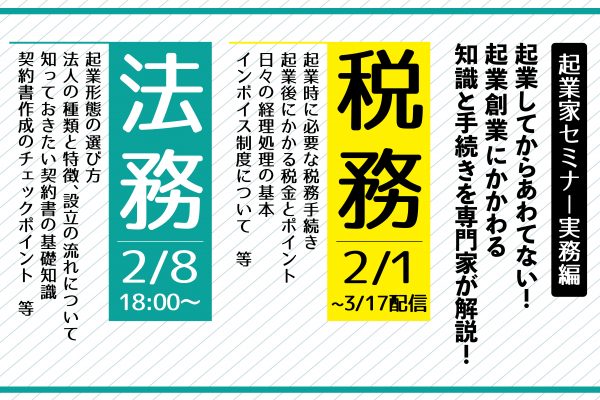 起業家セミナー実務編 税務 法務