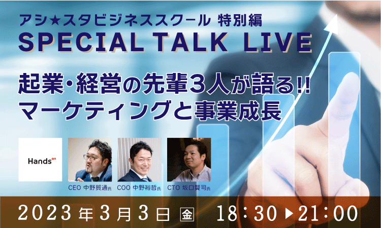 【アシ☆スタ Special Talk Live 】起業・経営の先輩3人が語る！－マーケティングと事業成長－