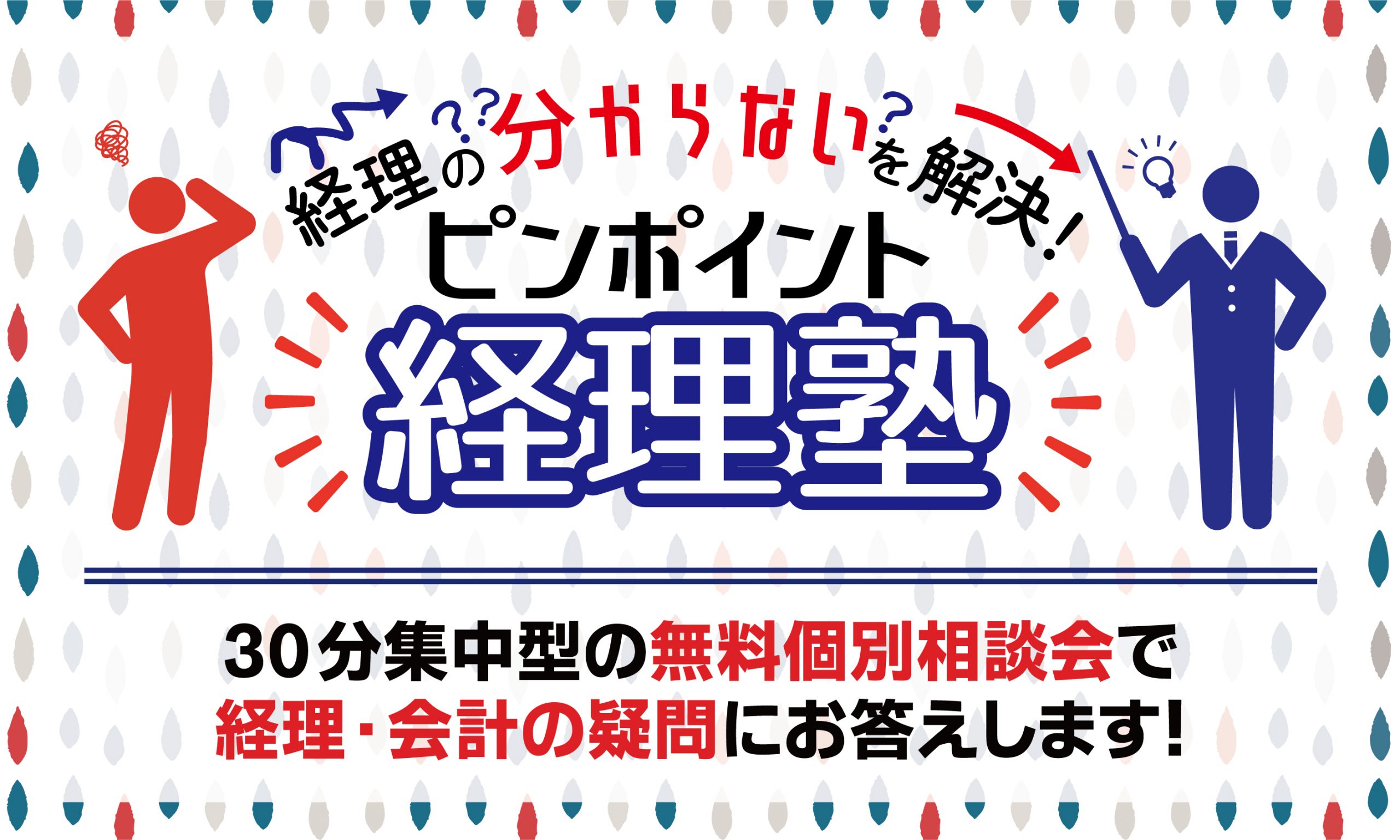 経理の分からないを解決！ピンポイント経理塾