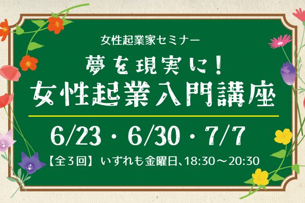 女性起業家セミナー　夢を現実に！女性起業入門講座