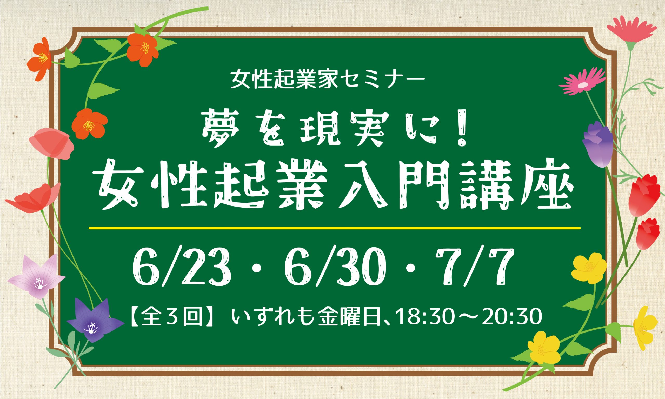 女性起業家セミナー　夢を現実に！女性起業入門講座