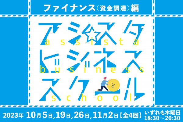 アシスタビジネススクール　ファイナンス 資金調達 編