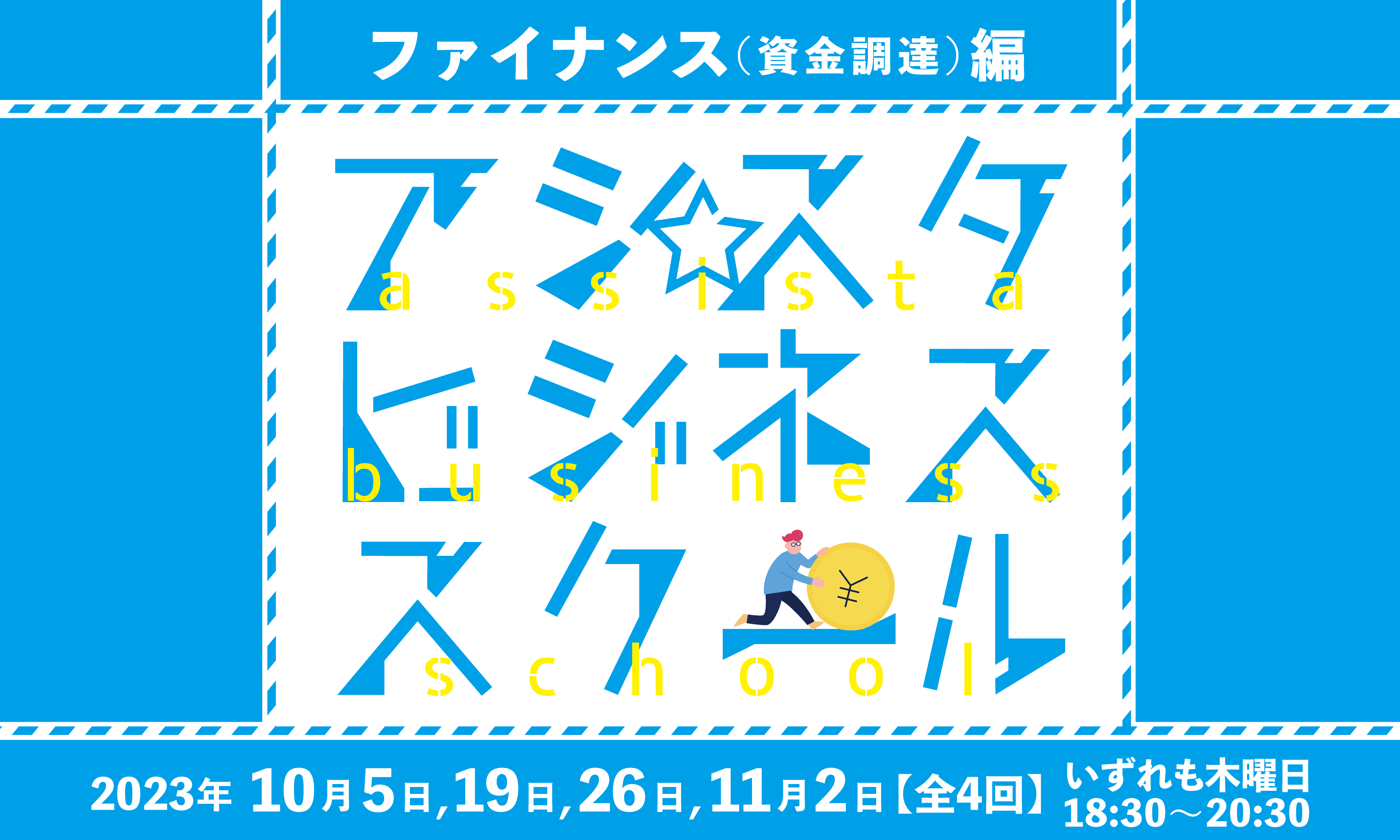 アシスタビジネススクール　ファイナンス 資金調達 編