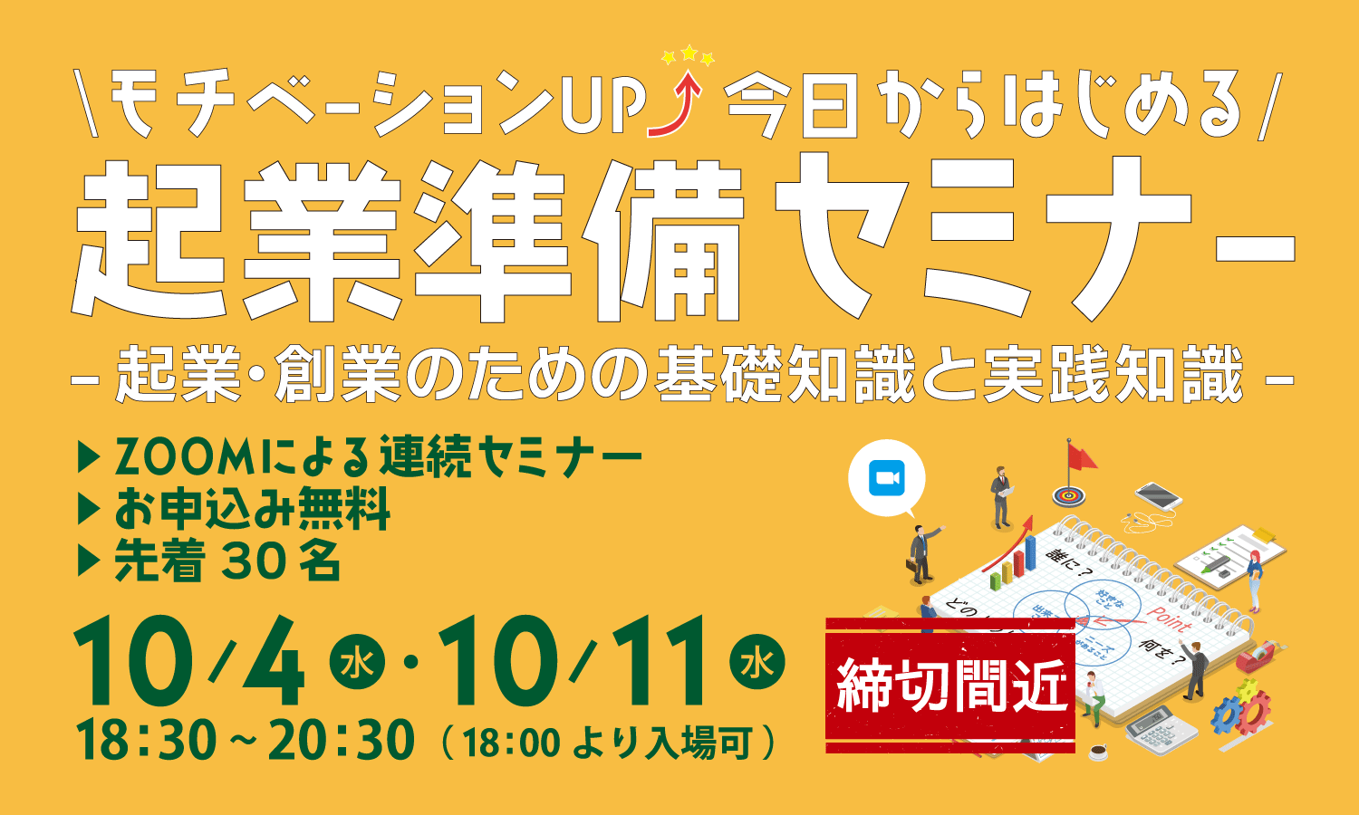 【10月4日･11日開催】起業準備セミナー オンライン(ZOOM）