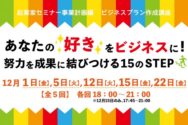 起業家セミナー事業計画編　ビジネスプラン作成講座　あなたの『好き』をビジネスに！努力を成果に結び付ける15のSTEP