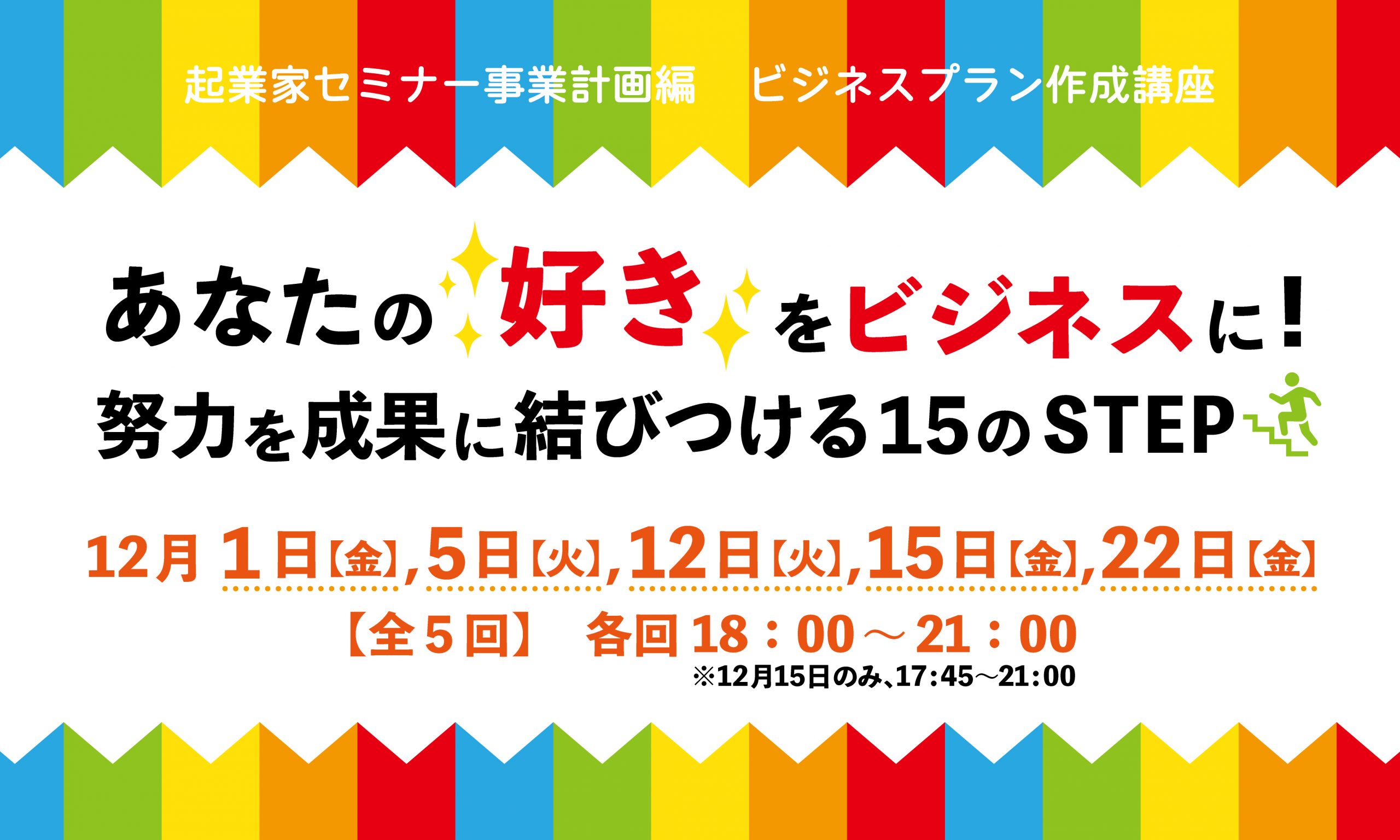 起業家セミナー事業計画編　ビジネスプラン作成講座　あなたの『好き』をビジネスに！努力を成果に結び付ける15のSTEP