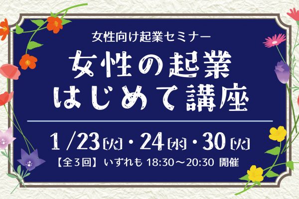 女性向け起業セミナー　女性の起業はじめて講座