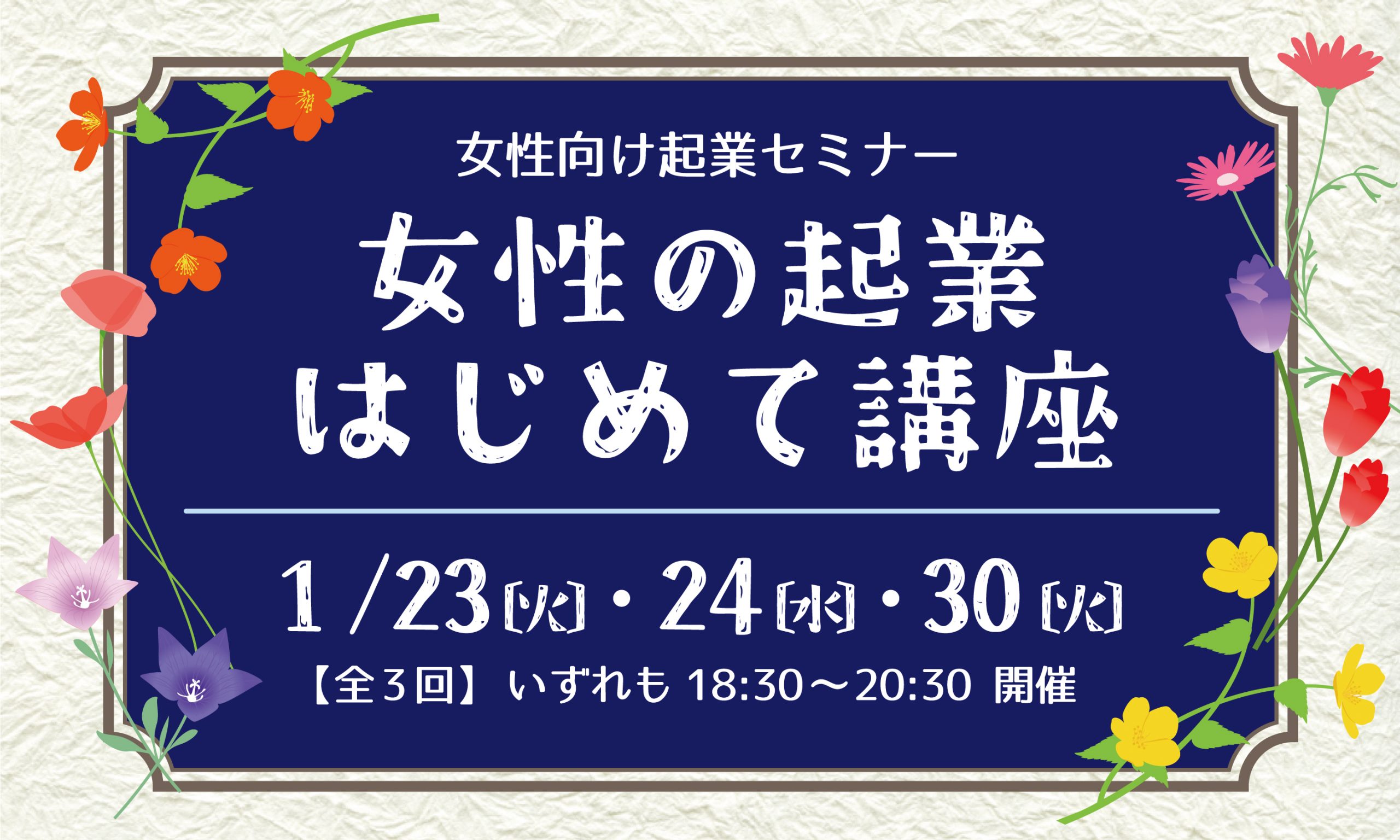 女性向け起業セミナー　女性の起業はじめて講座