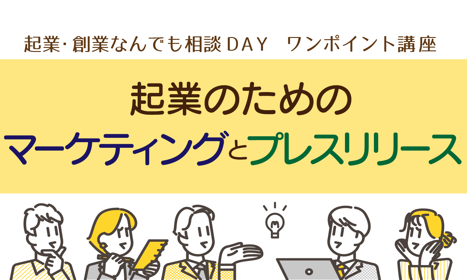 【12/20より配信】ワンポイント講座オンライン（起業・創業なんでも相談DAY）