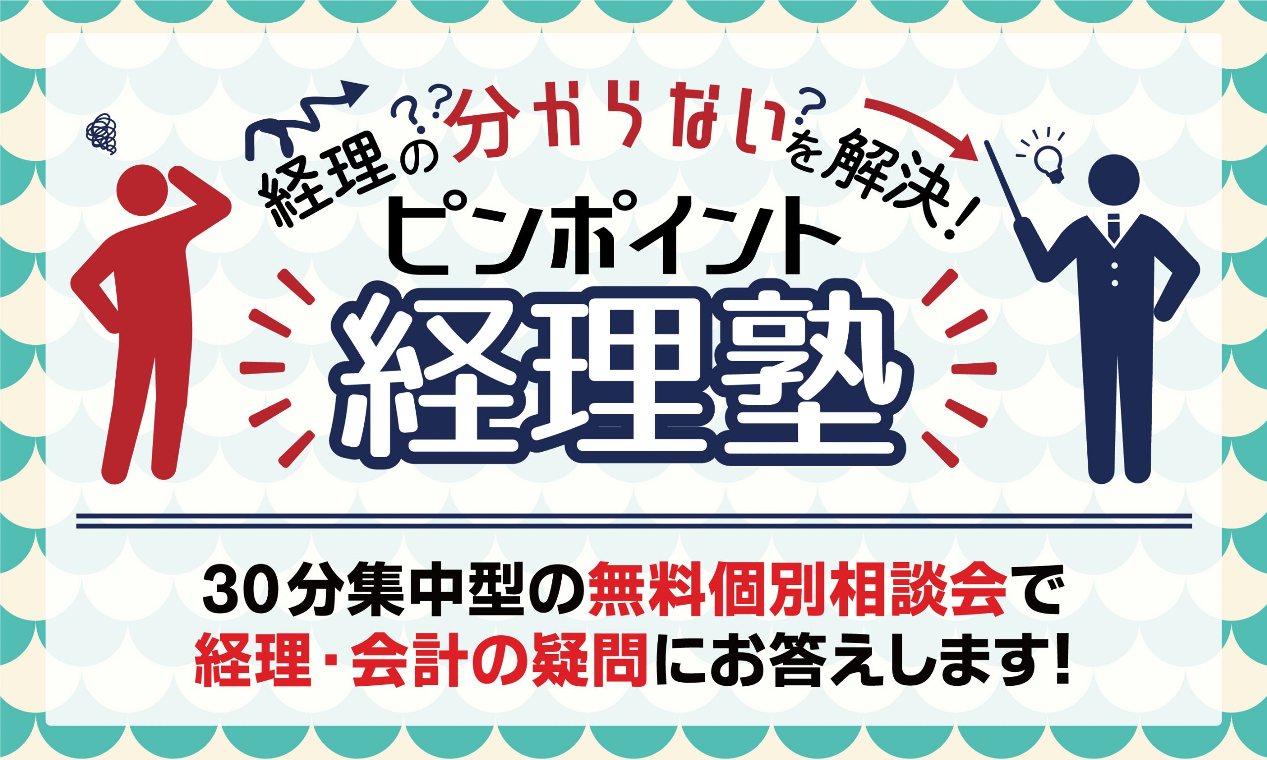 経理の分からないを解決 ピンポイント経理塾