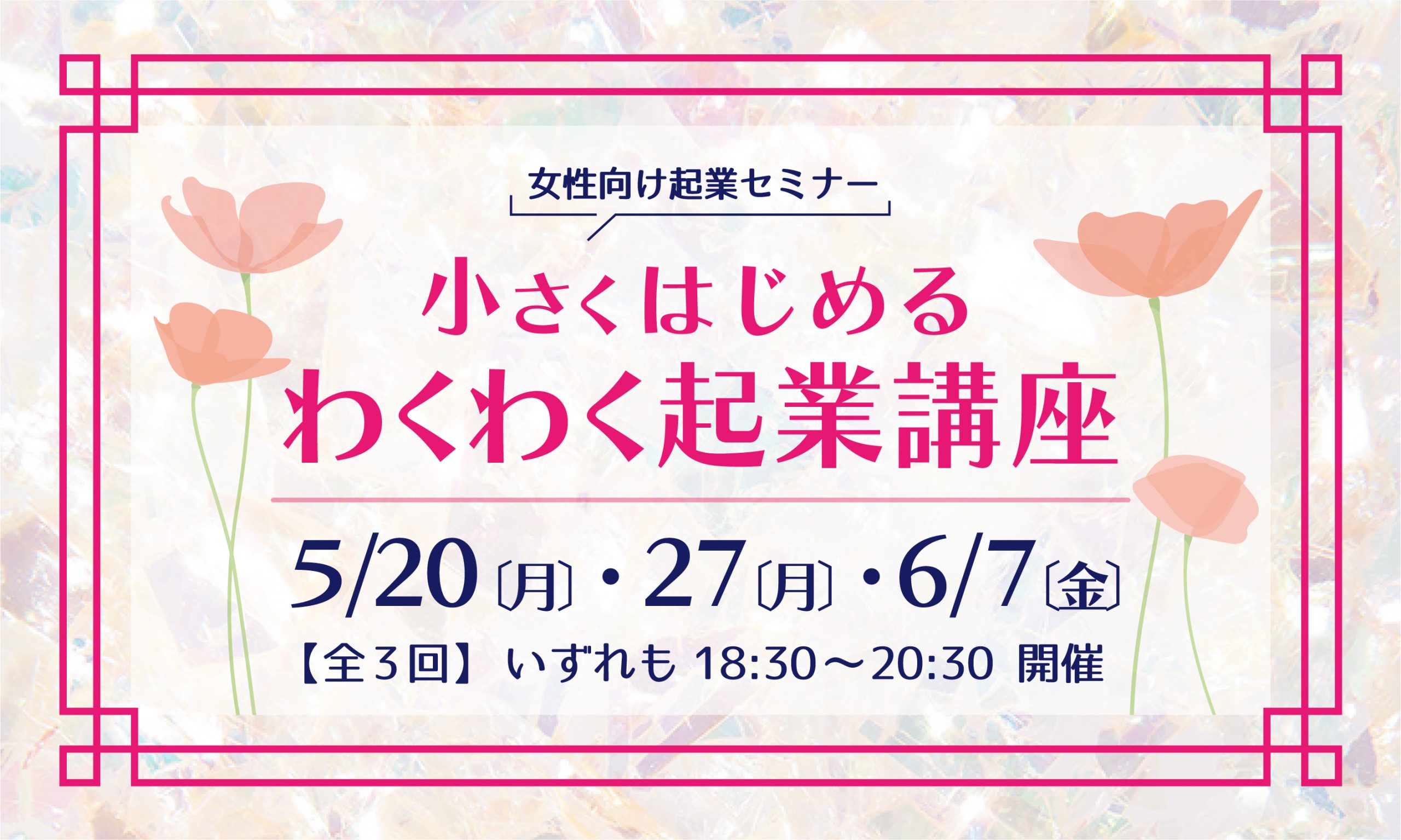 【5/20～開催】女性向け起業セミナー「小さくはじめる わくわく起業講座」