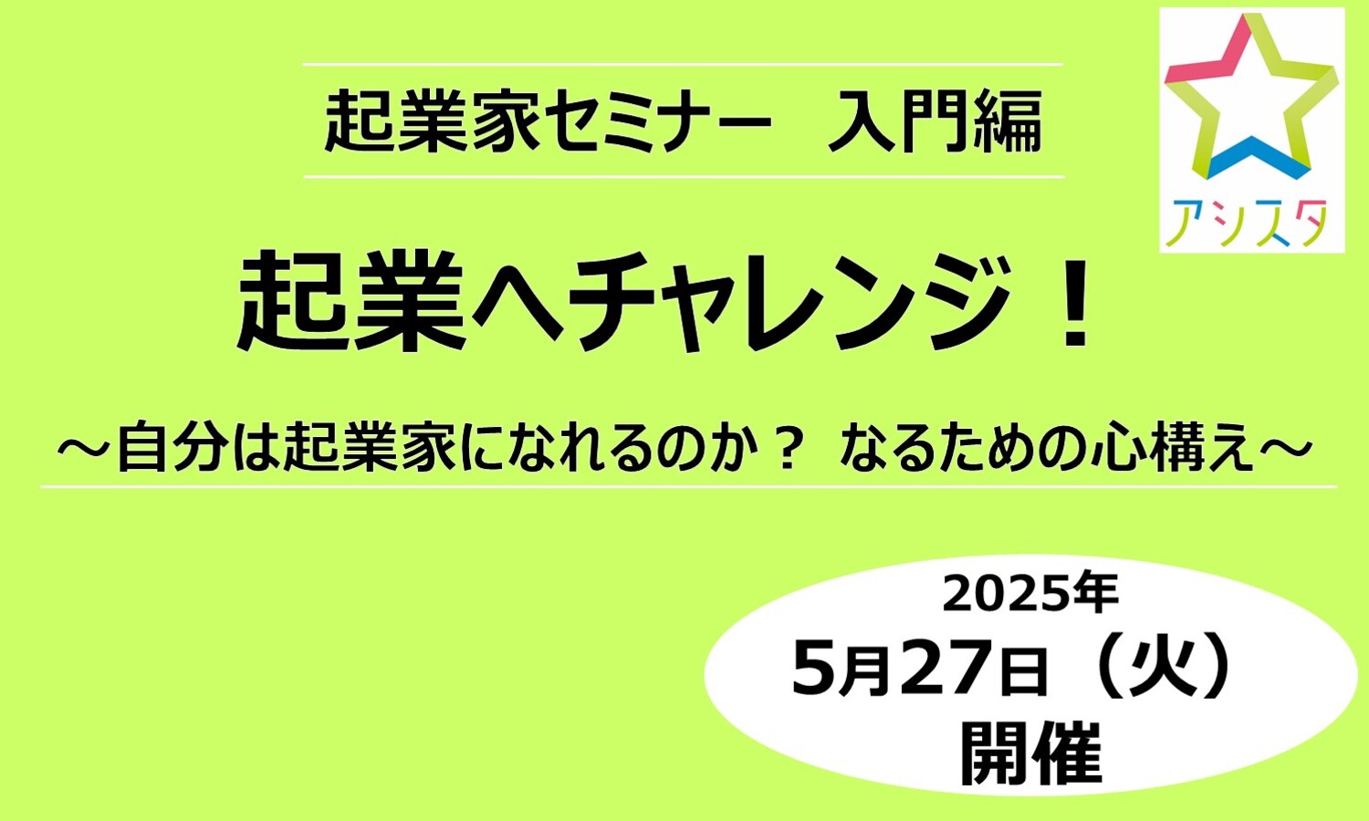 【5月27日開催】起業家セミナー　入門編　起業へチャレンジ！～自分は起業家になれるのか？ なるための心構え～　※受付終了しました。