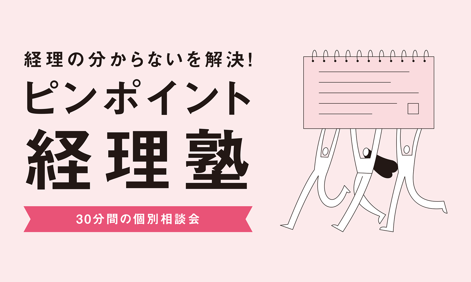 経理の“分からない”を解決！ピンポイント経理塾【2025】