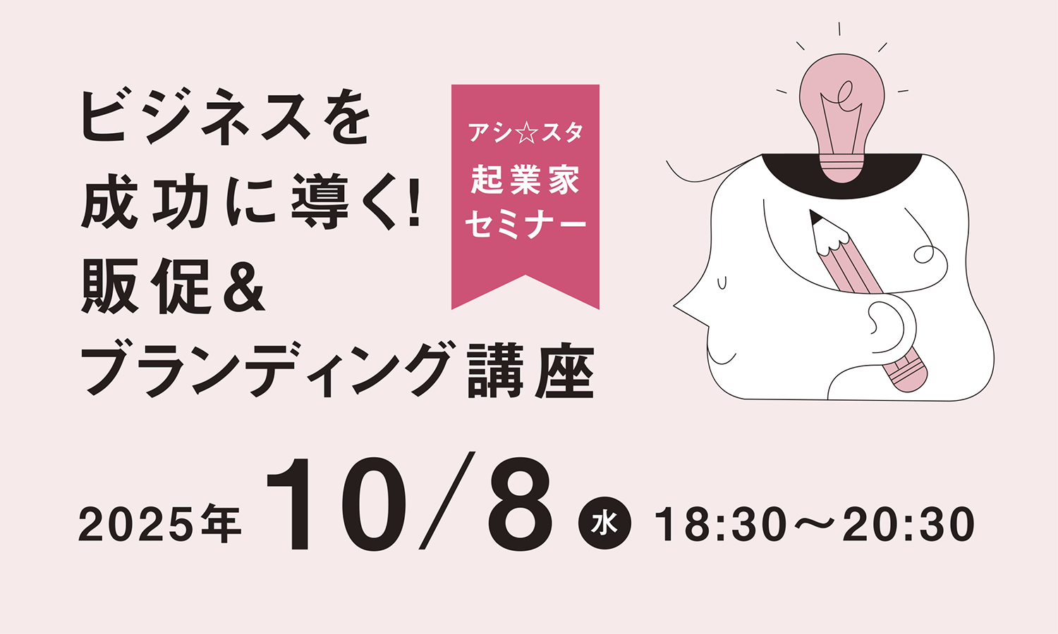 起業家セミナー 販促ブランディング編 「ビジネスを成功に導く！ 販促＆ブランディング講座」