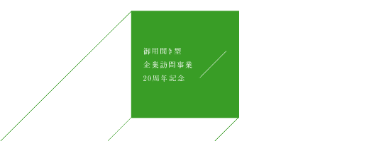 御用聞き型企業訪問事業20周年記念