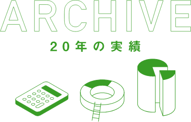 ARCHIVE 20年の実績