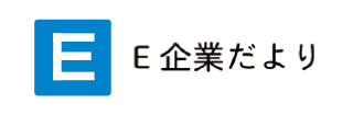 せんだいE企業だより