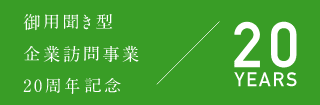 御用聞き型企業訪問事業20周年記念ウェブサイト