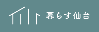 暮らす仙台