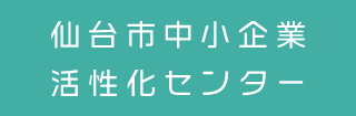 仙台市中小企業活性化センター