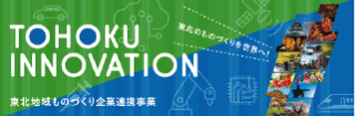 東北ものづくり企業連携事業