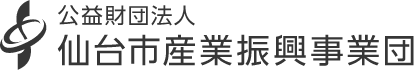 公益財団法人仙台市産業振興事業団