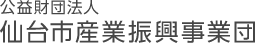 公益財団法人仙台市産業振興事業団