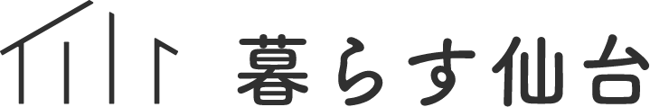 暮らす仙台
