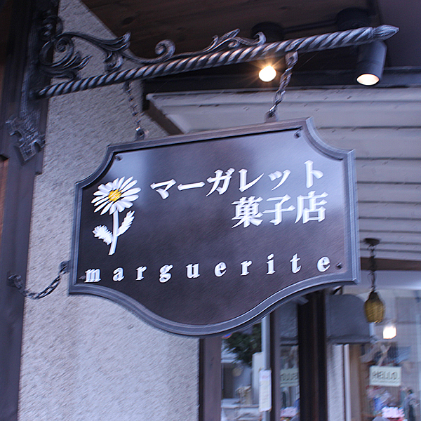 マーガレット菓子店08