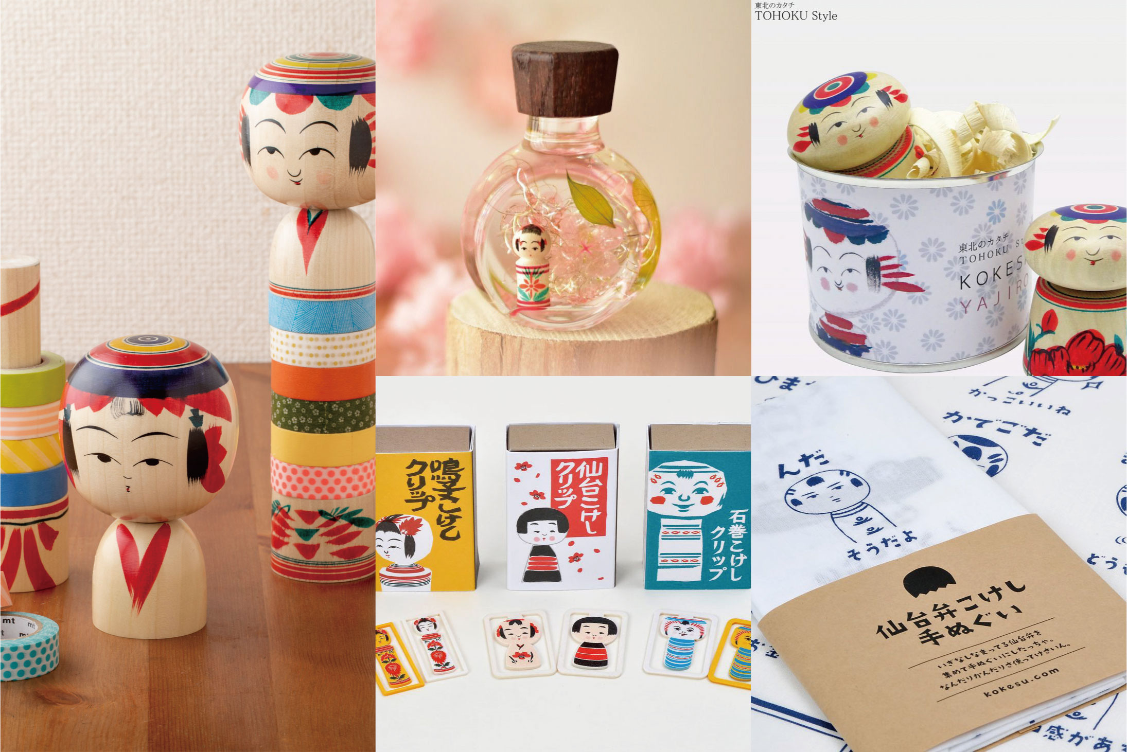 かわいいこけしあつめて ならべて 暮らす仙台