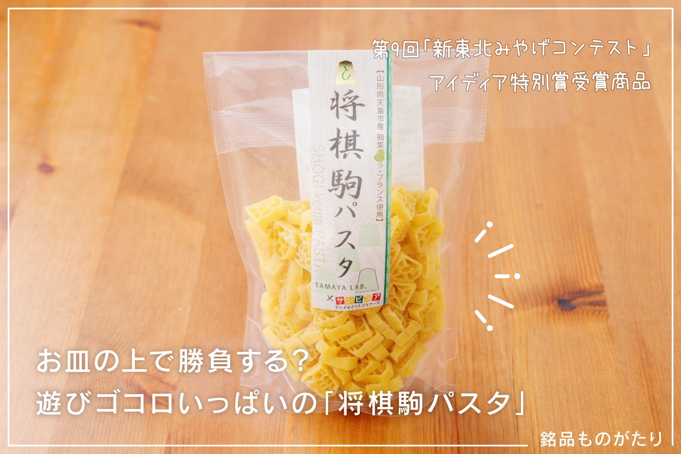 有限会社玉谷製麺所将棋駒パスタ | 暮らす仙台