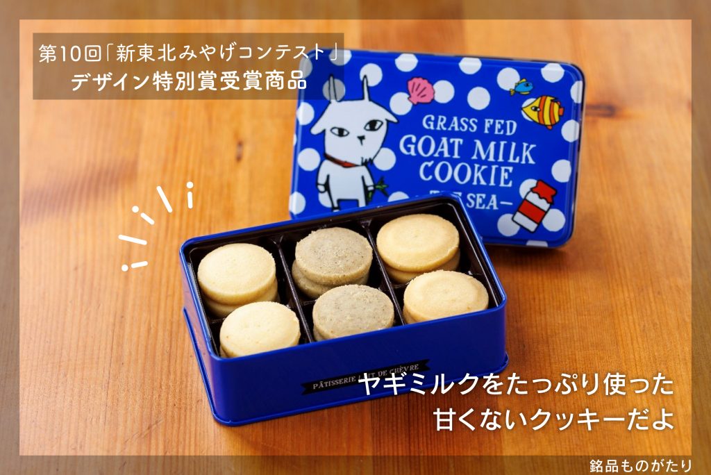 しあわせ乳業株式会社ヤギミルククッキースイート海 青缶 | 暮らす仙台