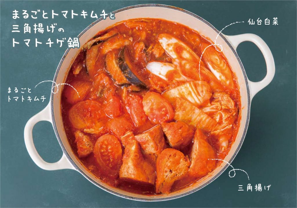 まるごとトマトキムチと三角揚げのトマトチゲ鍋