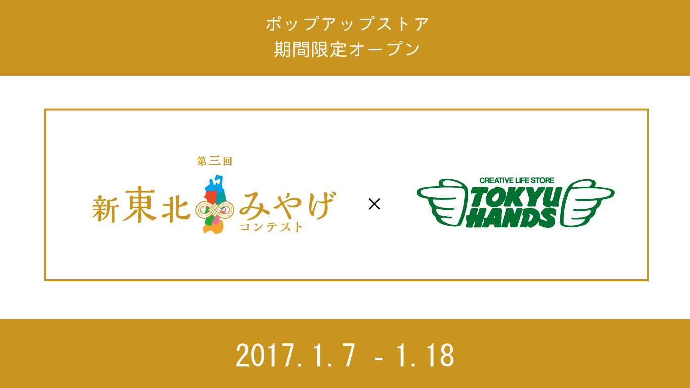 終了 新東北みやげコンテスト 東急ハンズ仙台店 暮らす仙台