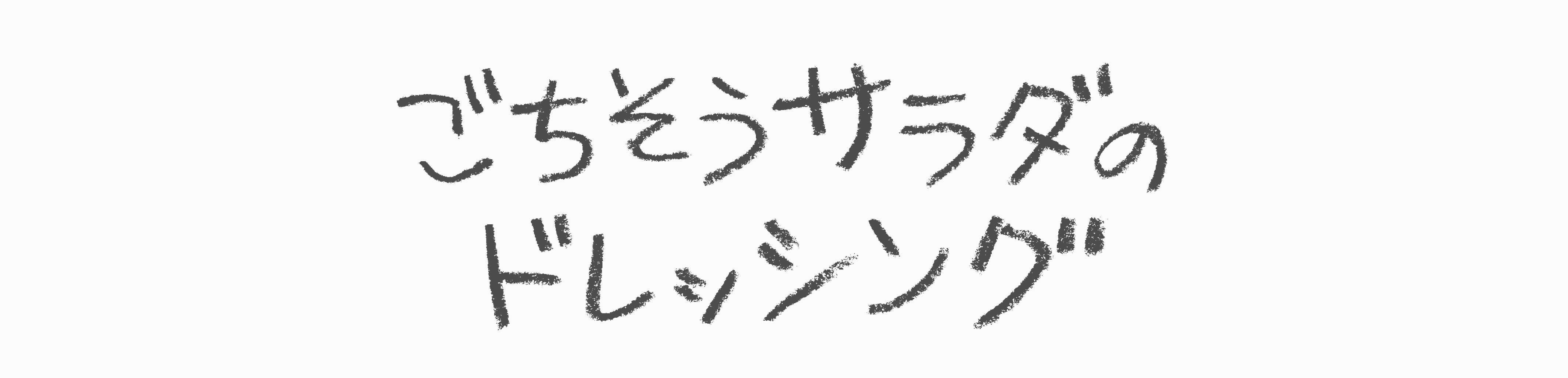 webごちそうサラダのドレッシング