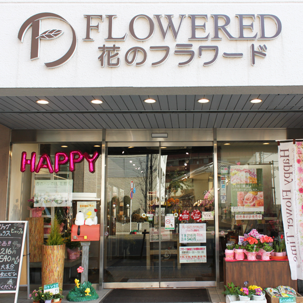 花のフラワード北仙台店