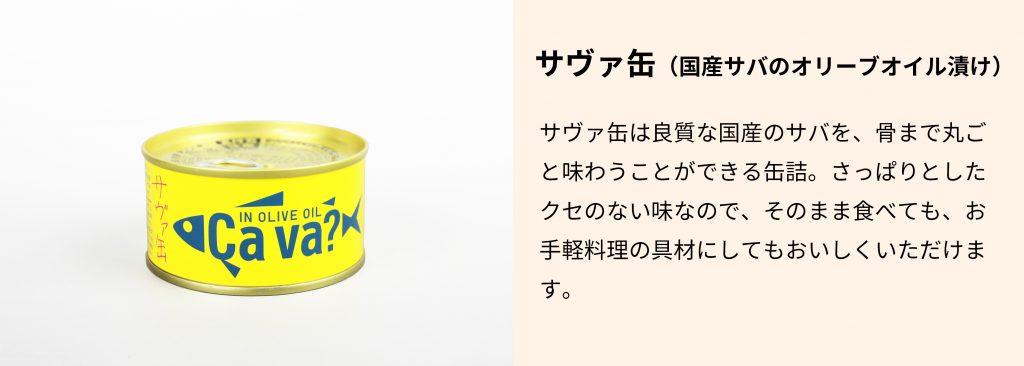 8月東北地元ごはん_サヴァ缶02