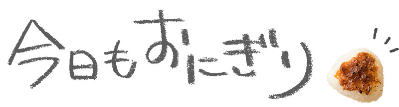 今日もおにごろ