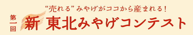 新東北みやげコンテスト