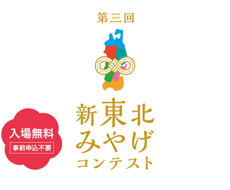 第三回　新東北みやげコンテスト 入場無料　事前申込不要