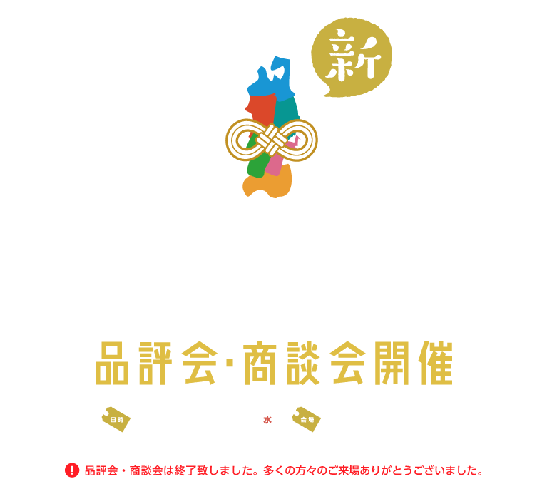 第四回 新東北みやげコンテスト