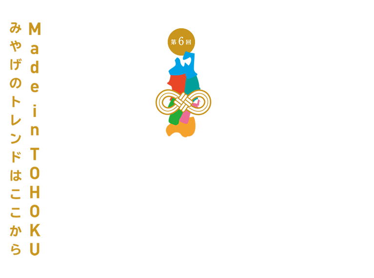 第6回新東北みやげコンテスト　品評会／商談会のご案内