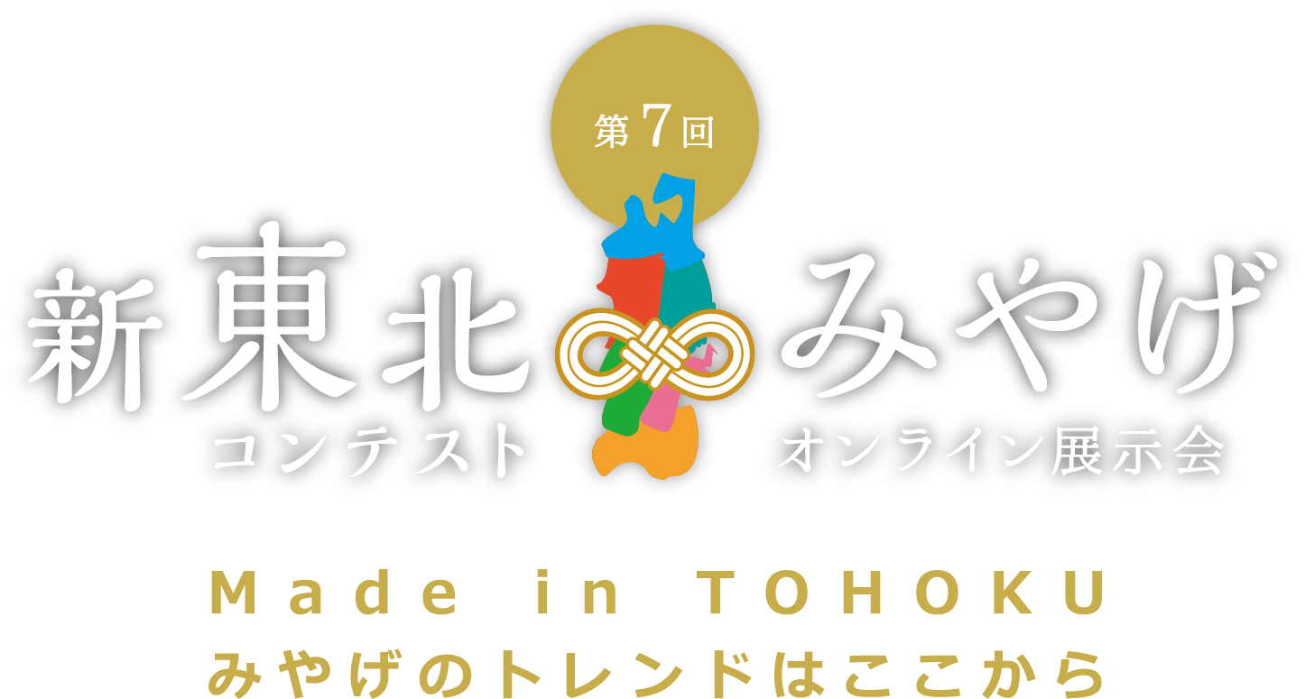 新東北みやげコンテストオンライン展示会