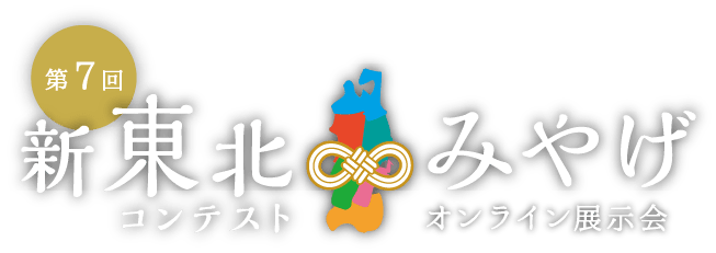 第7回 新東北みやげコンテスト | 公益財団法人 仙台市産業振興事業団